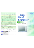 薄型／軽量タッチパネルコンピュータ　APシリーズ